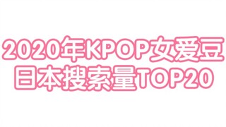 【KPOP】Ai trong số họ được người dân xứ sở hoa anh đào tìm kiếm trực tuyến nhiều nhất? Top 20 thần tư
