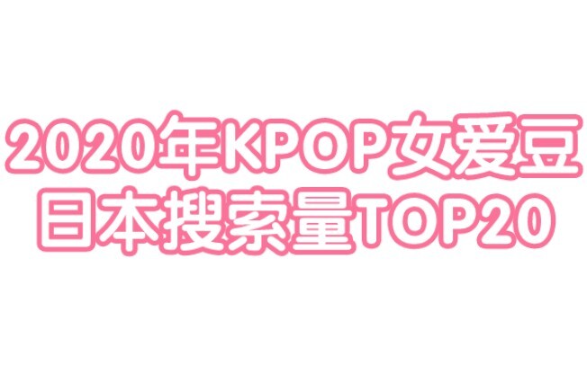 【كي بوب】من من بينهن الأكثر بحثًا على الإنترنت من قبل الشعب الياباني؟ أفضل 20 محبوبة كي بوب نسائية في