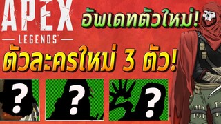 Apex Legends - อัพเดทตัวละครใหม่ 3 ตัว! Nomad (Revenant), Husaria , Jericho