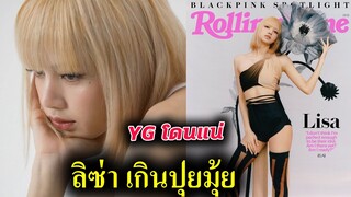 ลิซ่า ขึนปกเดี่ยว - แฟนเซ็ง YG เหมือนเดิม  (Engcc) Lisa x rolling stone