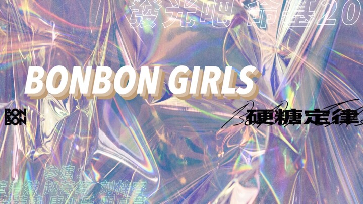 BONBONGIRLS Nanjing Agricultural University School of Life Sciences Freshman Welcome Party Cover Dan