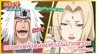 กระดกเหล้าหน่อยทำเป็นปากหวาน - นารูโตะ ตำนานวายุสลาตัน l พากย์นรก