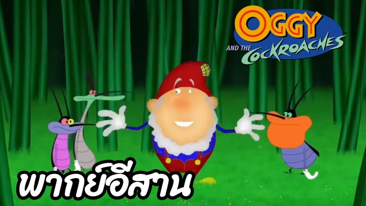 อ๊อกกี้กับแก๊งแมลงสาบ พากย์อีสาน ปุ๋ยแสนวิเศษ