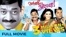 अगं बाई अरेच्चा | Aga Bai Arechya | Full Movie | Best Comedy Film | Sanjay Narvekar, Bharat JadhavSh