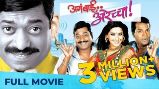 अगं बाई अरेच्चा | Aga Bai Arechya | Full Movie | Best Comedy Film | Sanjay Narvekar, Bharat JadhavSh