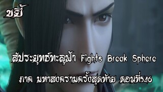 ขยี้   สัประยุทธ์ทะลุฟ้า ภาค มหาสงครามครั้งสุดท้าย ตอนที่546 Fights Break Sphere