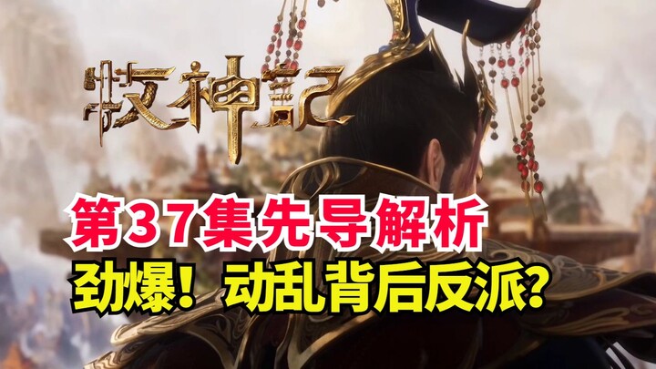 牧神记国师叛乱头领登场？背后黑手超级高能？牧神记第37集先导