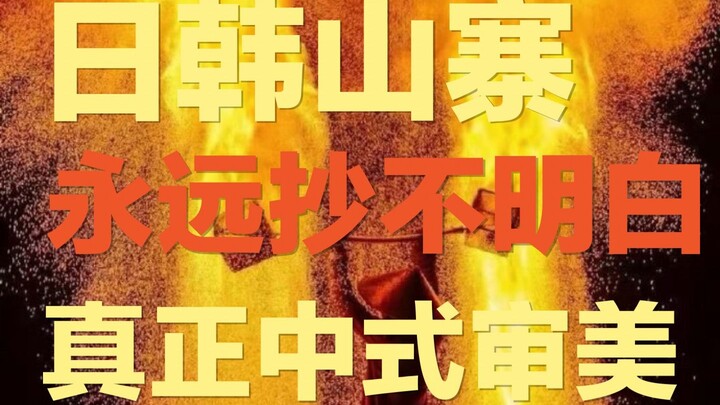 “จิตใจขโมย” และ “ความรู้สึกด้อยค่า” ของญี่ปุ่นและเกาหลี: ตรวจสอบครั้งใหญ่ว่าจีนเคยถูกทั้งสองประเทศลอ