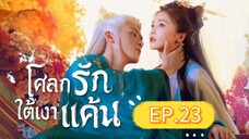🎬 โศลกรักใต้เงาแค้น _ Ep.23
