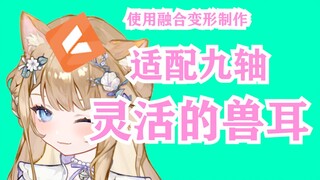 【live2d教程】兽耳vup必备，超灵活！