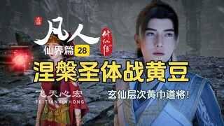 凡人修仙传仙界篇28：韩立大战黄巾战将得母豆，收服阖山道人为手下！