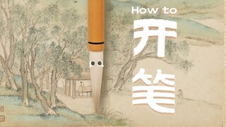 成为一代书法名家的第一步：开笔