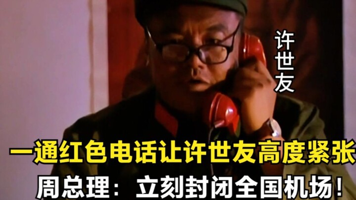 Sebuah panggilan telepon merah membuat Jenderal Xu Shiyou sangat tegang, Perdana Menteri Zhou: Seger