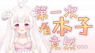 人生第一次看本子竟然这样？直接社死！
