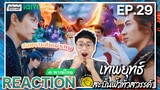 【REACTION】[EP.29] เทพยุทธ์สะบั้นฟ้าท้าสวรรค์ (พากย์ไทย) Burning Flames [武庚纪] | iQIYIxมีเรื่องแชร์