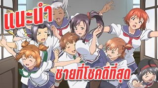 แนะนำ ชายหนุ่มเข้าโรงเรียนหญิงล้วน!? (ไม่เซ็นเซอร์)