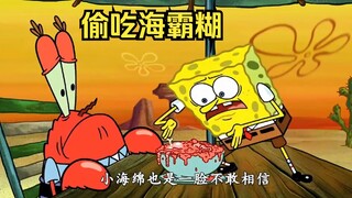 蟹老板偷吃海霸糊，知道真相的海绵宝宝难以置信