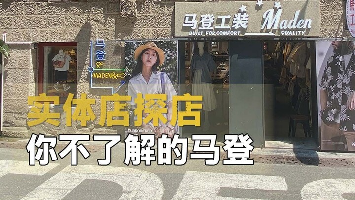马登实体店：这次叔亲自带你探店！就是有时候选址眼光太好也会有苦恼