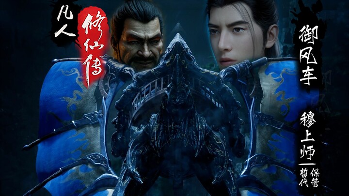 待韩立结婴后 取来穆上师的御风车 再去乱星海请极阴来当船长