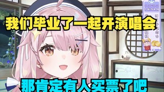 我们没聊虚环 但是聊了要一起毕业风光大葬 一起找个体育馆办演唱会【塔菲】