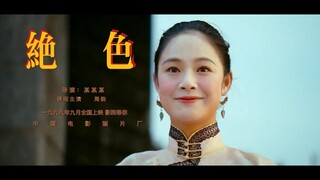 撞到了我的心巴！！ | 人间绝色——周韵 | 姜文太会了！ 又是沦陷在周韵颜值的一天