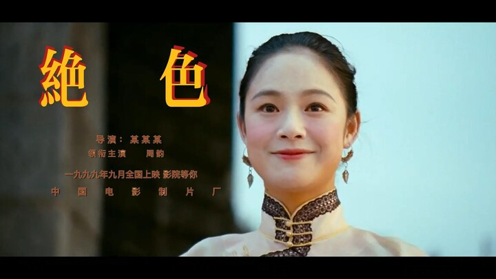 撞到了我的心巴！！ | 人间绝色——周韵 | 姜文太会了！ 又是沦陷在周韵颜值的一天