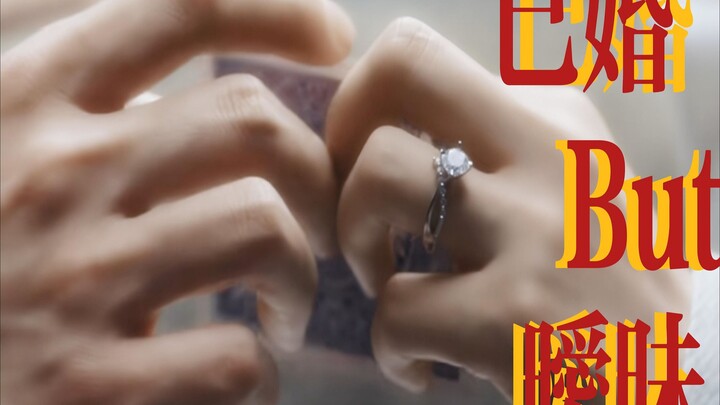 这微妙的35秒就是内娱 legend 级别的先婚后爱氛围感镜头！！！