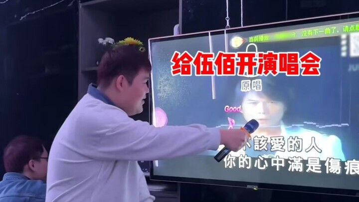 伍佰老师你也有今天