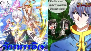 (อ่านมังงะ)จักรพรรดิ เย่ ตอนที่31-35