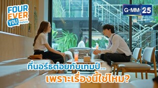 ที่นอร์ธต่อยกับเทมป์ เพราะเรื่องนี้ใช่ไหม? | Highlight Ep.10 #FoureverYou #เพราะรักนำทาง GMM25