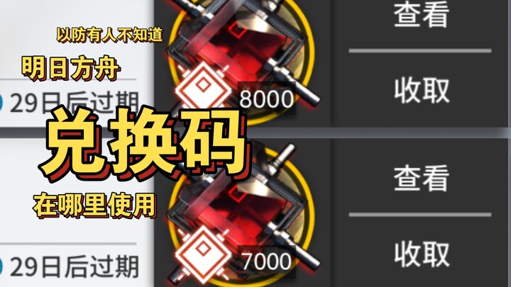[ Arknights ] Cách sử dụng mã đổi thưởng mới nhất, cùng kênh nhận miễn phí 7.000 Ngọc Tổng Hợp (chín