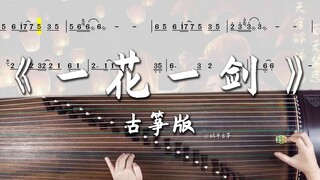 蜗牛古筝|《一花一剑》古筝谱伴奏版弹奏示范