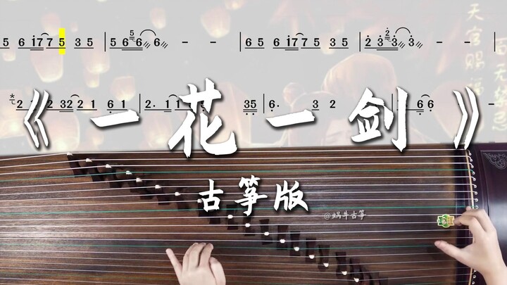 蜗牛古筝|《一花一剑》古筝谱伴奏版弹奏示范