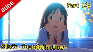 [สปอย] รีไววัล ย้อนอดีตไขปริศนา | Part 1