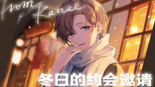 【叶】要来一场冬日的约会吗？