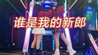【E舞成名】喜气洋洋抓摄影师玩情侣模式#谁是我的新郎