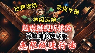 【鬼灭之刃/无限城完全展示/杜比全景声】7分钟全程超能史诗级震撼视听！感受無限城的魅力！