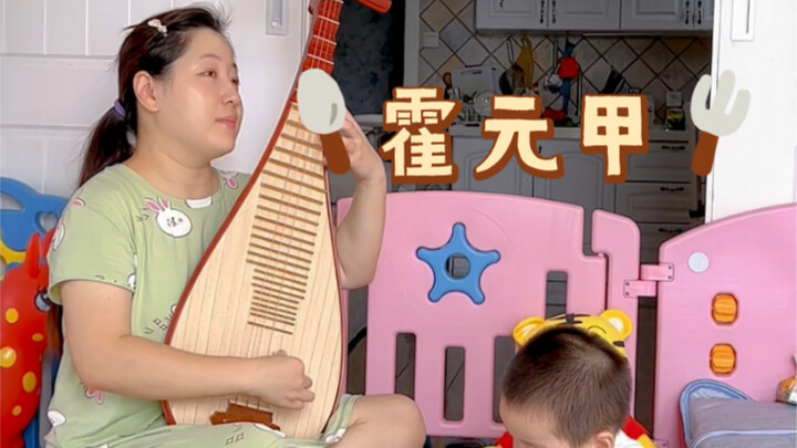 Playing a piece of “Huo Yuanjia” on the pipa—feeling it coming alive! The kid’s over there drawing b