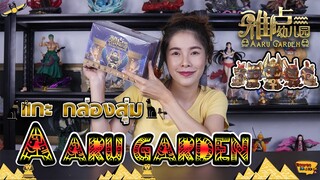 [แกะ กล่องสุ่ม] Ep.1 น้องแมวอียิปต์ ลุ้นตัวแรร์กัน (Aaru Garden)