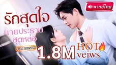 รักสุดใจ นายประธานสุดหล่อ ตอนที่ 7(จบ)