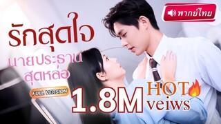 รักสุดใจ นายประธานสุดหล่อ ตอนที่ 1