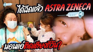 [VLOG] ได้ฉีดแล้ว AstraZeneca มาลุ้นกันนอนแอ๋ติดเตียงกี่วัน? | จือปาก