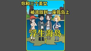 《浮生海岛》7。所有人类都被4人一组传送到单独的海岛上 #二次元 #原创动漫  #原创动画