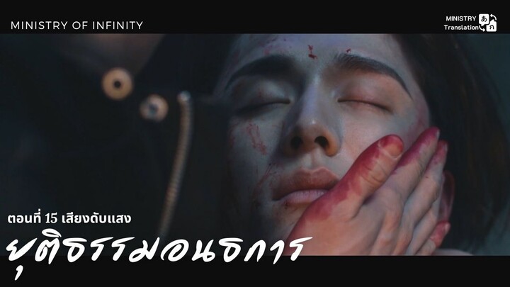 【TH SUB】ยุติธรรมอนธการ - ตอนที่ 15 เสียงดับแสง