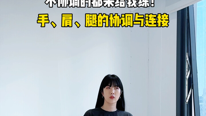 如果你会爵士舞，那你大概率会这些动作！如果不会……那就收藏打卡练起来！