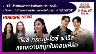 รายการ oneบันเทิง 6 สิงหาคม 2567 | oneบันเทิง FULL EP.