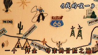 一个“拜金”母亲与两个儿子的冒险之旅，电影《我的唯一》