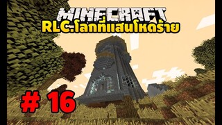 มายคราฟ RLCaft 16 ประสาทที่โคตรสวย[MinecraftmodRLC]