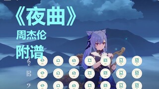 《夜曲》为你弹奏肖邦的夜曲~（原神演奏）附谱