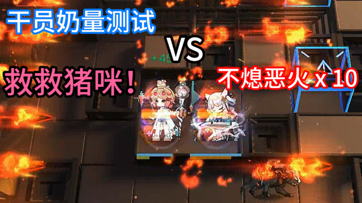 [Milk Volume Entertainment Test] Which high-ground operators can keep Chen Shan alive with healing? 